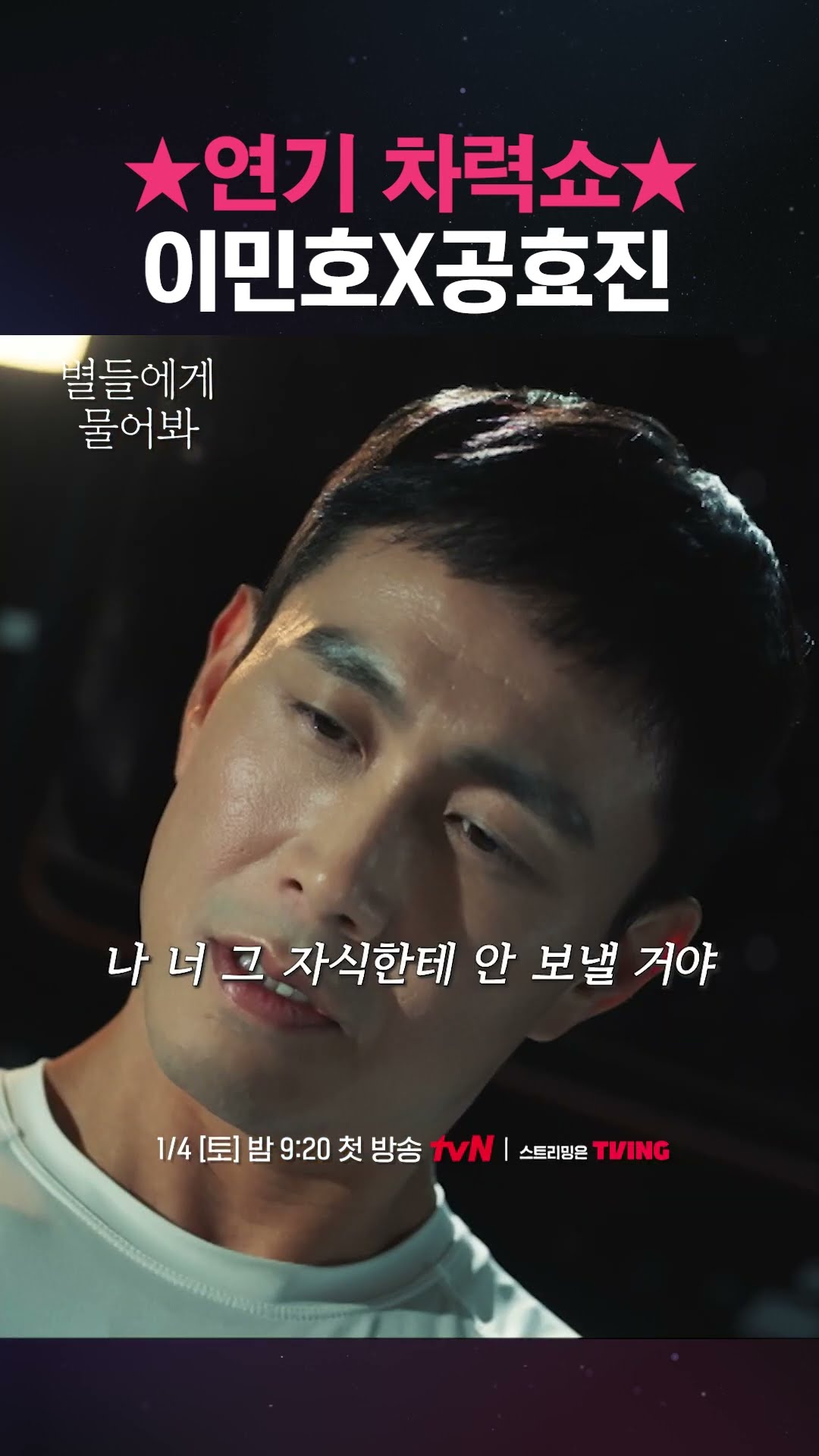 우주 최강 연기합 보여주는 이민호X공효진✨ #별들에게물어봐