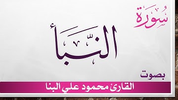 078 سورة النبأ .. تلاوة تحقيق .. محمود علي البنا .. القرآن هدى للمتقين