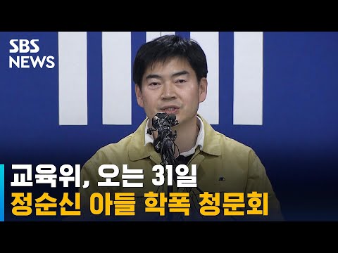 교육위, 정순신 <strong>아들</strong> 학폭 청문회 31일 <strong>개최</strong> / SBS
