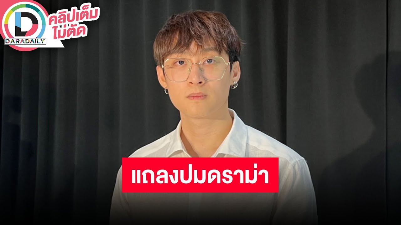 🔴LIVE “ภวิน ธนิก” แถลงปมดราม่าอดีตแฟนสาว พร้อมเล่าเหตุการณ์ รับมีปากเสียงกันจริง