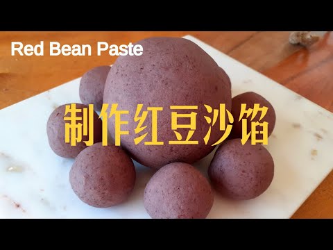 Basic Chinese Red Bean Paste (Adzuki/Anko} Recipe, flexible to meet your own taste