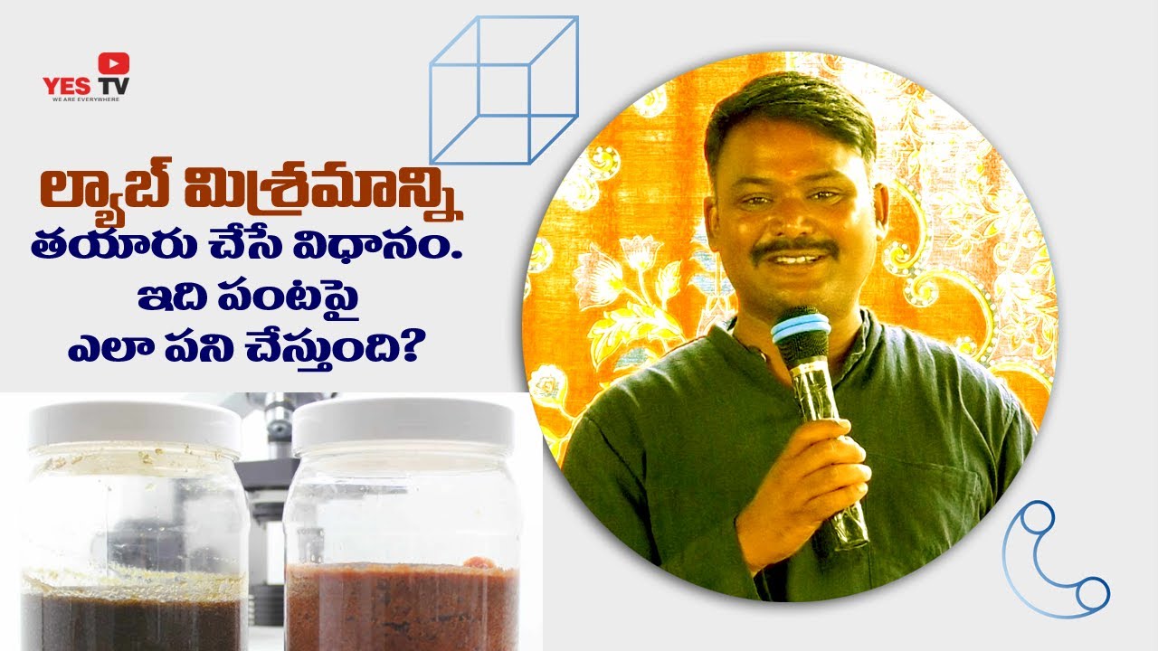 ల్యాబ్ మిశ్రమాన్ని తయారు చేసే విధానం. ఇది పంటపై  ఎలా పనిచేస్తుంది  final