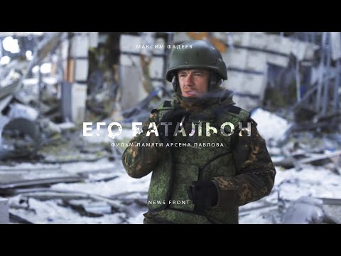 «Его Батальон» Фильм Максима Фадеева Памяти «Моторолы»
