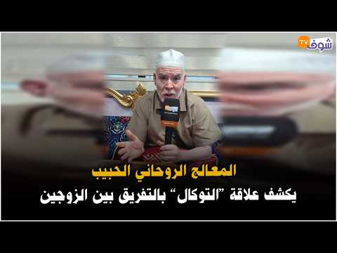 From Tangier: Spiritual Healer Habib Reveals the Link Between "Toukhal" and Marital Discord, Offe...