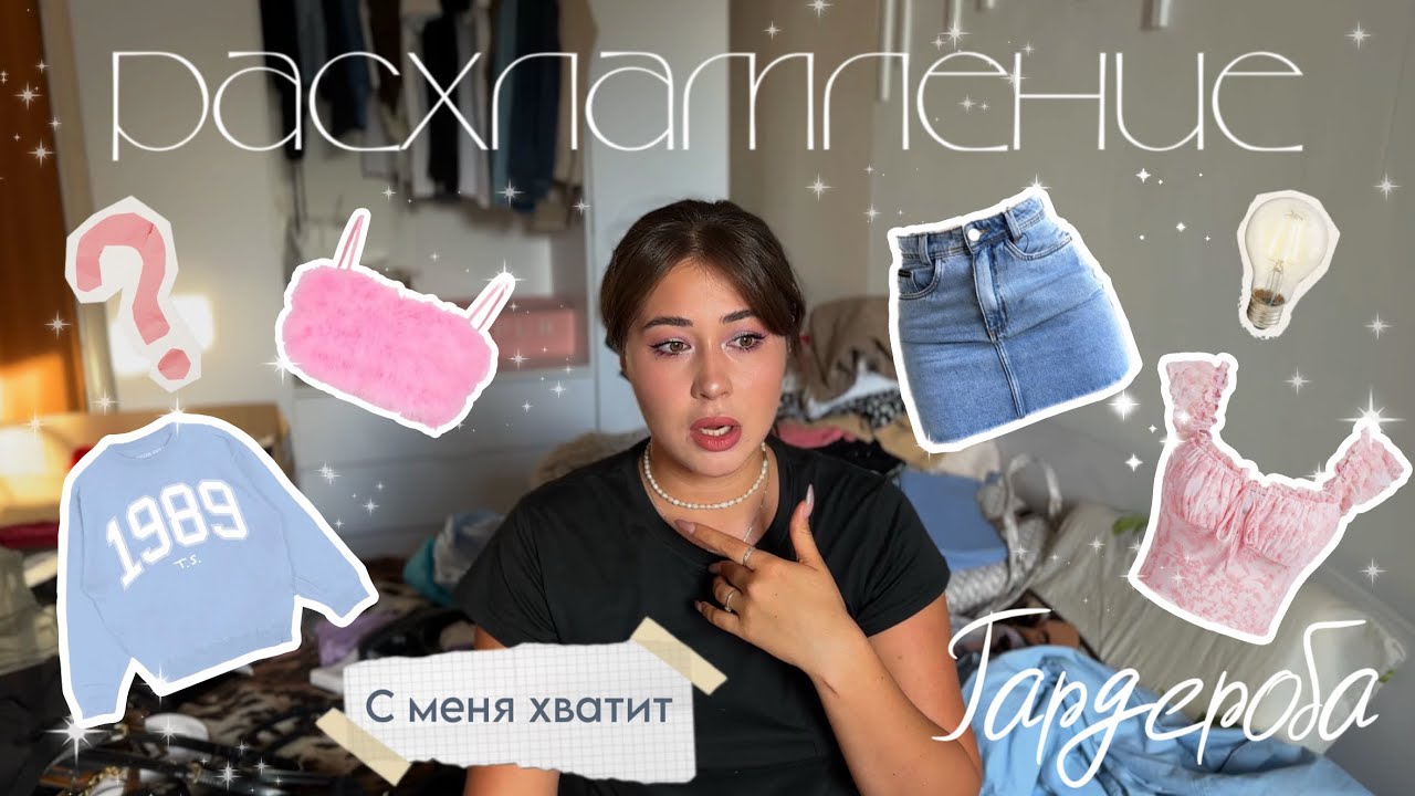 ТОТАЛЬНОЕ РАСХЛАМЛЕНИЕ ГАРДЕРОБА ЧАСТЬ1 