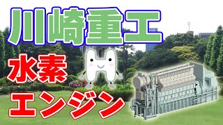 【5000kW】大型『水素エンジン』を川崎重工が開発！