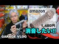 DIYで消音したい(前編)【GARAGE VLOG】インナーサイレンサー