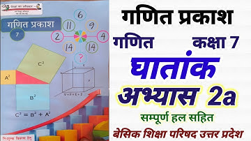 घातांक गणित कक्षा 7 अभ्यास 2a || math class 7 chapter 2a || ghatank class 7 math in hindi up board