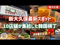 【新大久保グルメ】最新スポット！！夜市のような韓国横丁が爆誕！新たな名所になりそう。