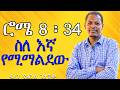 NEW ፈራጅ ወይስ አማላጅ ስለእኛ የሚማልደው ሮሜ 8 34 ዲያቆን ዮሐንስ ጌታቸው NEW ፈራጅ ወይስ አማላጅ ስለእኛ የሚማልደው ሮሜ 8 34 ዲያቆን ዮሐንስ ጌታቸው
