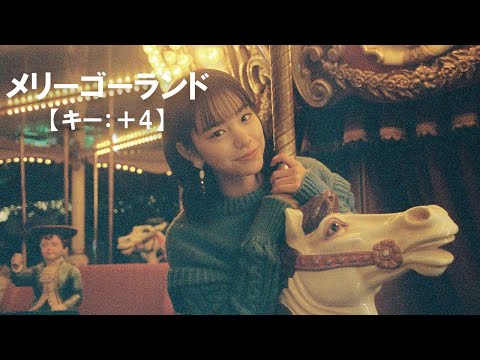 ※【ニコカラ】メリーゴーランド / 優里＜off vocal＞[キー ＋4]