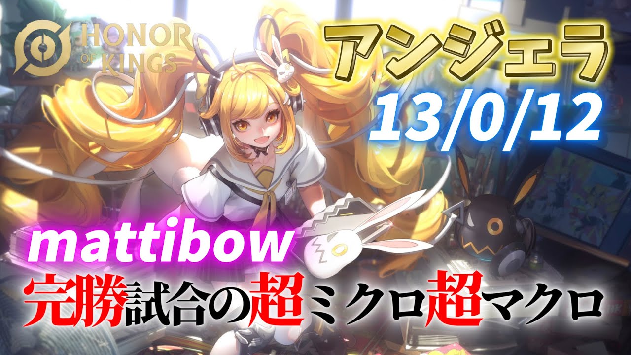 HoK】0デスの最強攻略キャラ！アンジェラ【オナーオブキングス / 王者