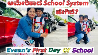 ಅಮೇರಿಕಾದಲ್ಲಿ Schools ಹೇಗಿರುತ್ತವೆ? Evaan&#39;s First Day of School ಹೇಗಿತ್ತು? Schools in USA School system