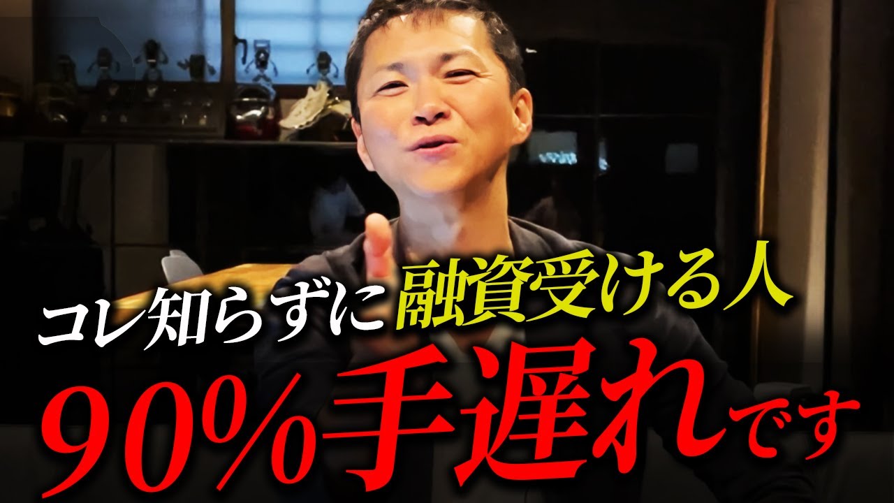 【完全保存版】融資受ける前にコレだけは絶対知っておくべき最強対策！【不動産投資】