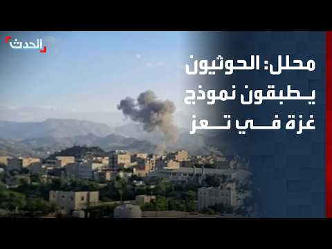محلل سياسي: الحوثيون يطبقون نموذج غزة في تعز.. ولا خيار سوى استمرار القتال ضد المليشيا
