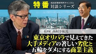 特番『東京オリパラで見えてきた大手メディアの著しい劣化と五輪をダメにする商業主義』ゲスト：批評家　西村幸祐氏