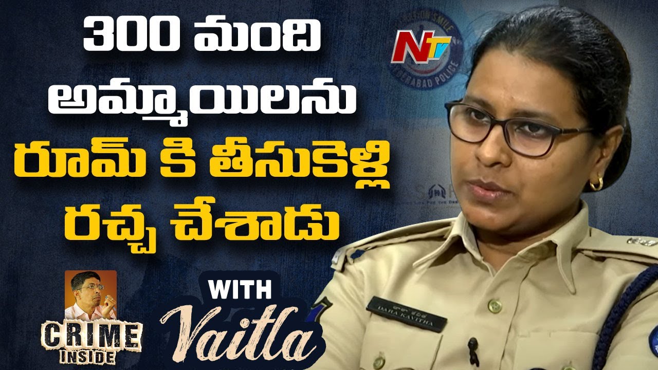 300 మంది అమ్మాయిలను రూమ్ కి తీసుకెళ్లి రచ్చ చేశాడు :  Addl DCP Dara Kavitha | Ntv