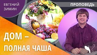 Евгений Зимин – Дом - полная чаша