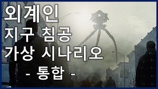 외계인 지구 침공 가상 시나리오_[SES Production]