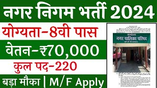 नगर निगम भर्ती 2024 | nagar nigam bharti 2024, new vacancy 2024, sarkari naukari, govtjob portals