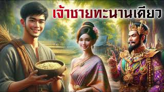 เจ้าชายทะนานเดียว | นิทานก่อนนอน | PA PLEARN