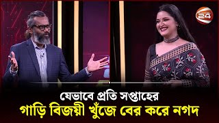 প্রতি সপ্তাহের গাড়ি বিজয়ী যেভাবে খুঁজে বের করে নগদ | Pori Moni | Solaiman Shukhon | Nagad Car Winner