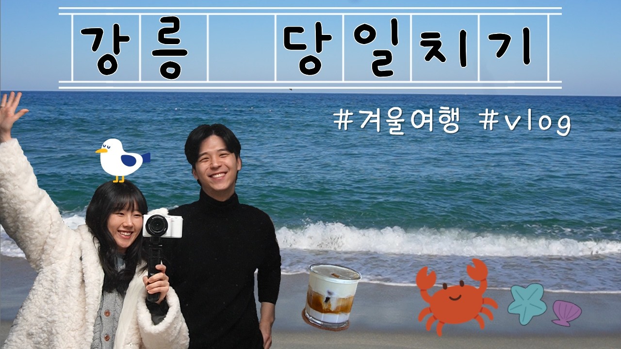 강릉여행 vlog 🌊하루면 다 돌아보는 추천 코스🤍 #당일치기 #카페 #경포대 #강릉중앙시장 #드라이브  #대게 #바다 