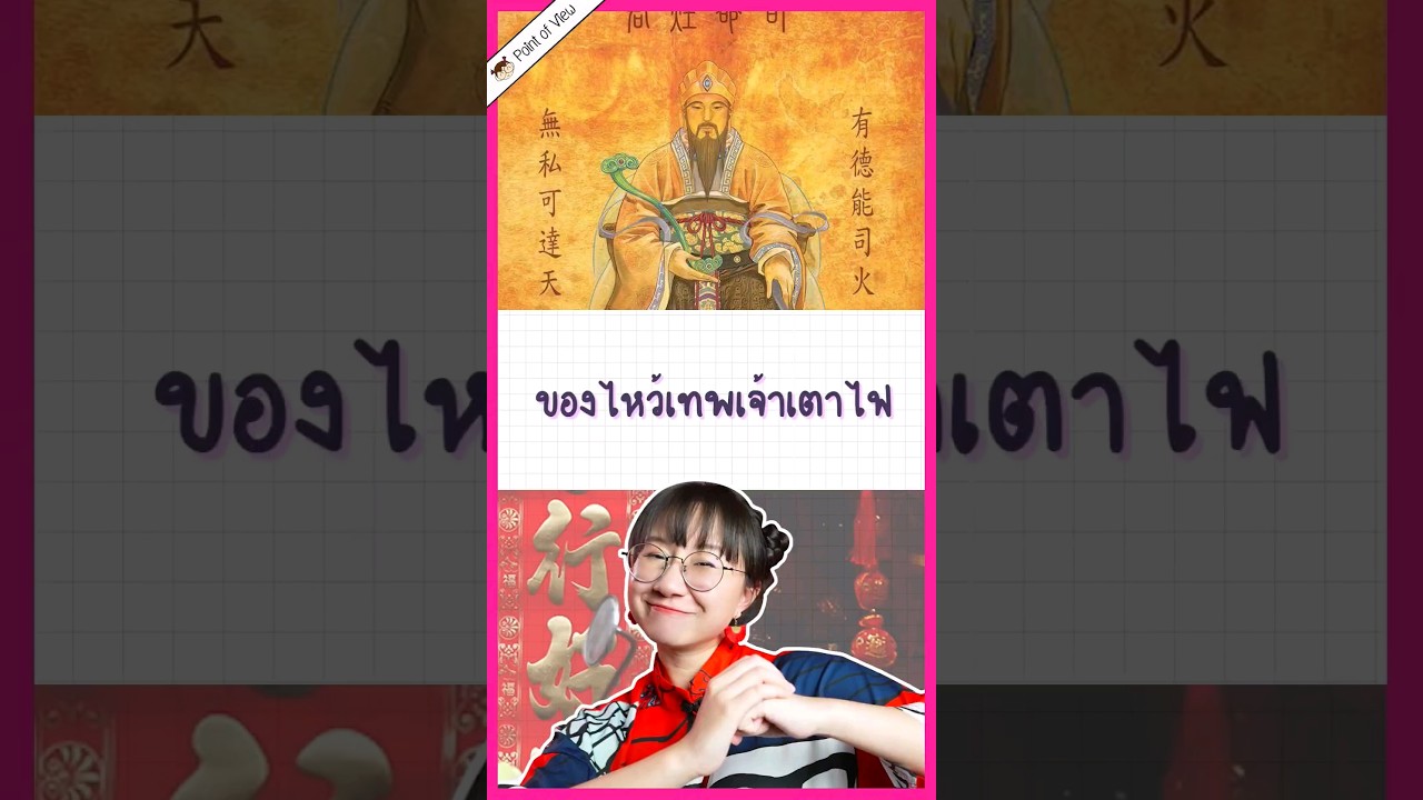 ของไหว้พิเศษเทพเจ้าเตาไฟ #วิวเอ๋ยบอกข้าเถิด #pointofview #history #ตรุษจีน