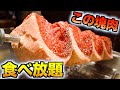 【渋谷】大食い必見!肉塊のシュラスコ食べ放題!【バルバッコア】飯テロ 焼肉