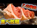 【渋谷】大食い必見！肉塊のシュラスコ食べ放題！【バルバッコア】飯テロ 焼肉