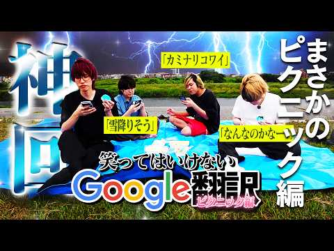 [Thunder Episode] We had a picnic using Google Translate (Try Not to Laugh)