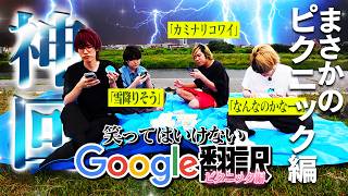 【雷回】笑ってはいけないGoogle翻訳でピクニックした。