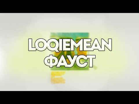 Loqiemean - Фауст // Контроль // Текст песни