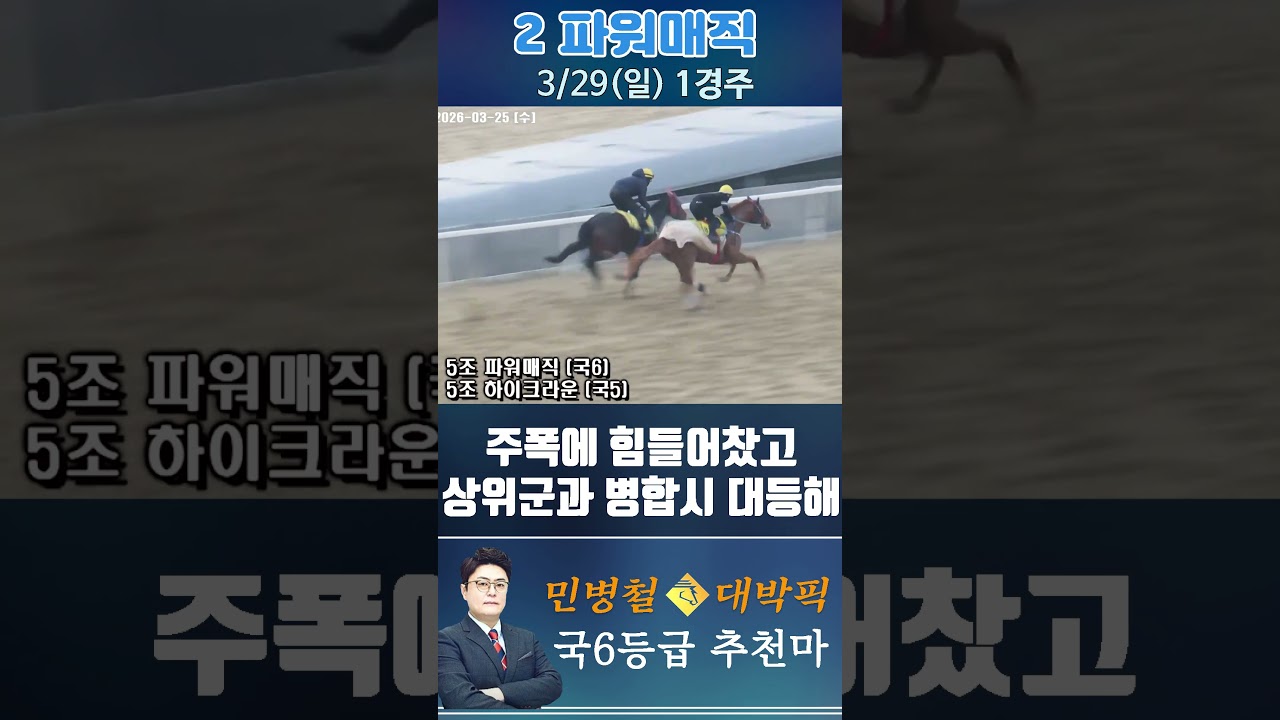 [서울 경마] 민병철 대박픽 2026년 3월 29일 일요 1R 추천마1 #한국마사회 #horse #경마 #automobile #하이라이트 #뉴스 #riding #게임