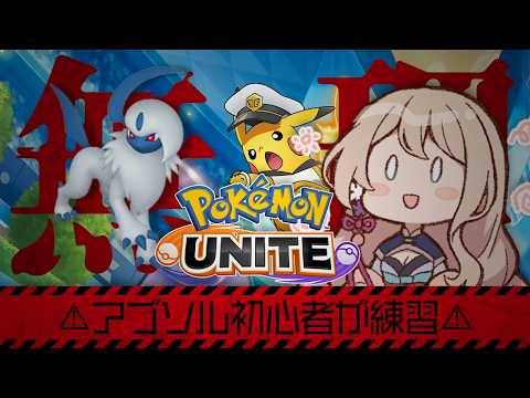 【ポケモンユナイト】アブソルほぼ使ったことないよ【参加型】