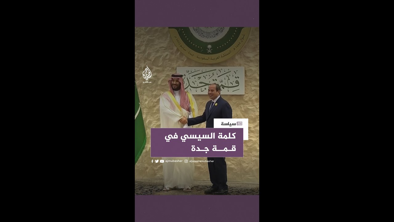 الرئيس المصري: المنطقة مرت بظروف قاسية ويجب المحافظة على مفهوم الدفاع العربي المشترك