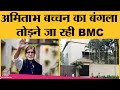 Amitabh Bachchan का पहला bunglow 'Prateeksha' BMC क्यों तोड़ना चाहती है?