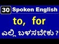 Class - 30 | to - for ಅನ್ನು ಎಲ್ಲಿ / ಹೇಗೆ ಬಳಸಬೇಕು? | Spoken English (ಕನ್ನಡದಲ್ಲಿ)