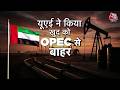 War Room: UAE ने OPEC के ग्रुप से खुद को बाहर करके क्या बड़ा खेल कर दिया है? | US-Iran War Updates