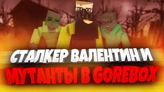 СТАЛКЕР ВАЛЕНТИН В GOREBOX! 🤯 | ПЕСОЧНИЦА | САНДБОКС | GOREBOX MULTIPLAYER | ГОРЕ БОКС | ГОРЕБОКС