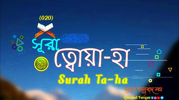(020) সূরা ত্বোয়া-হা - Surah Ta-ha  سورة طه‎‎, | বাংলা অনুবাদ সহ 🔹Quranul Furqan