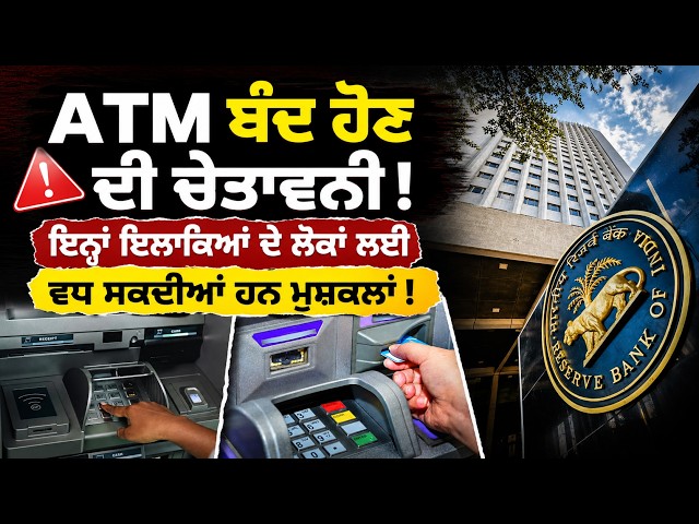 ATM ਬੰਦ ਹੋਣ ਦੀ ਚੇਤਾਵਨੀ ! ਇਨ੍ਹਾਂ ਇਲਾਕਿਆਂ ਦੇ ਲੋਕਾਂ ਲਈ ਵਧ ਸਕਦੀਆਂ ਹਨ ਮੁਸ਼ਕਲਾਂ !