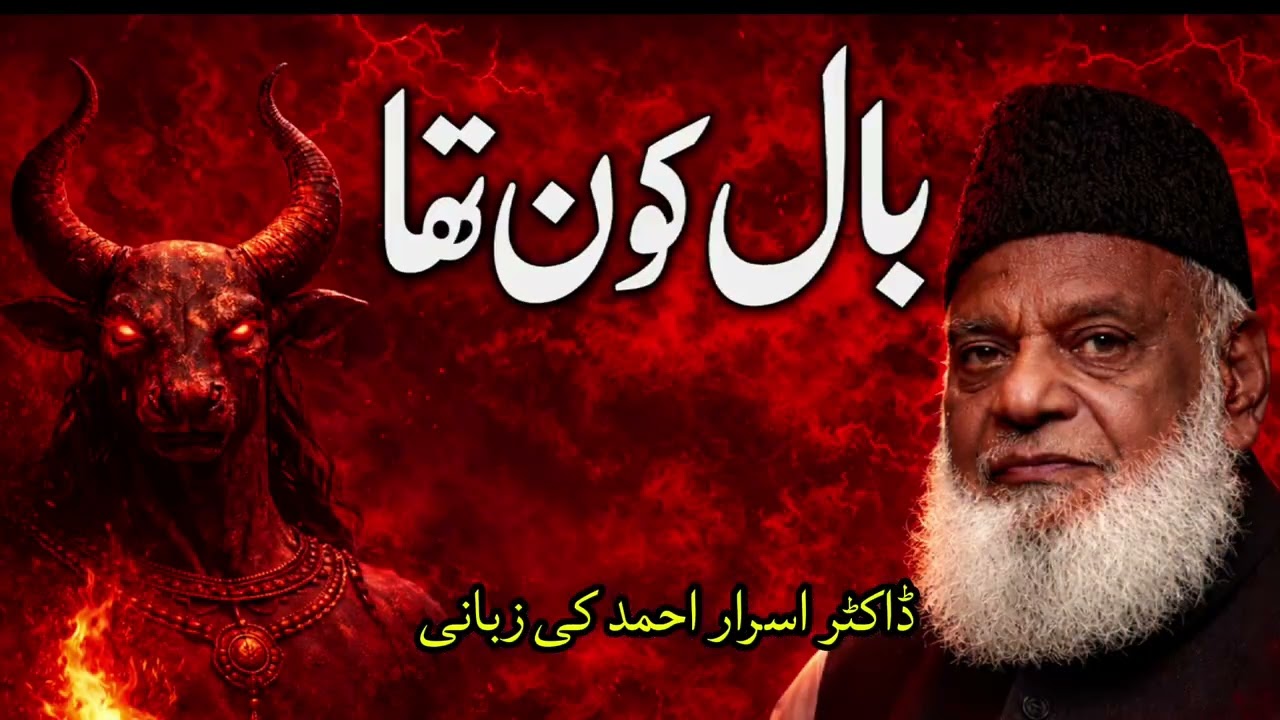 Baal Kon Tha? Asli Haqeeqat Kya Thi?بال کی حقیقت کیا ہے؟(قران شریف میں اس کا ذکر سورہ الصفات میں ہے 