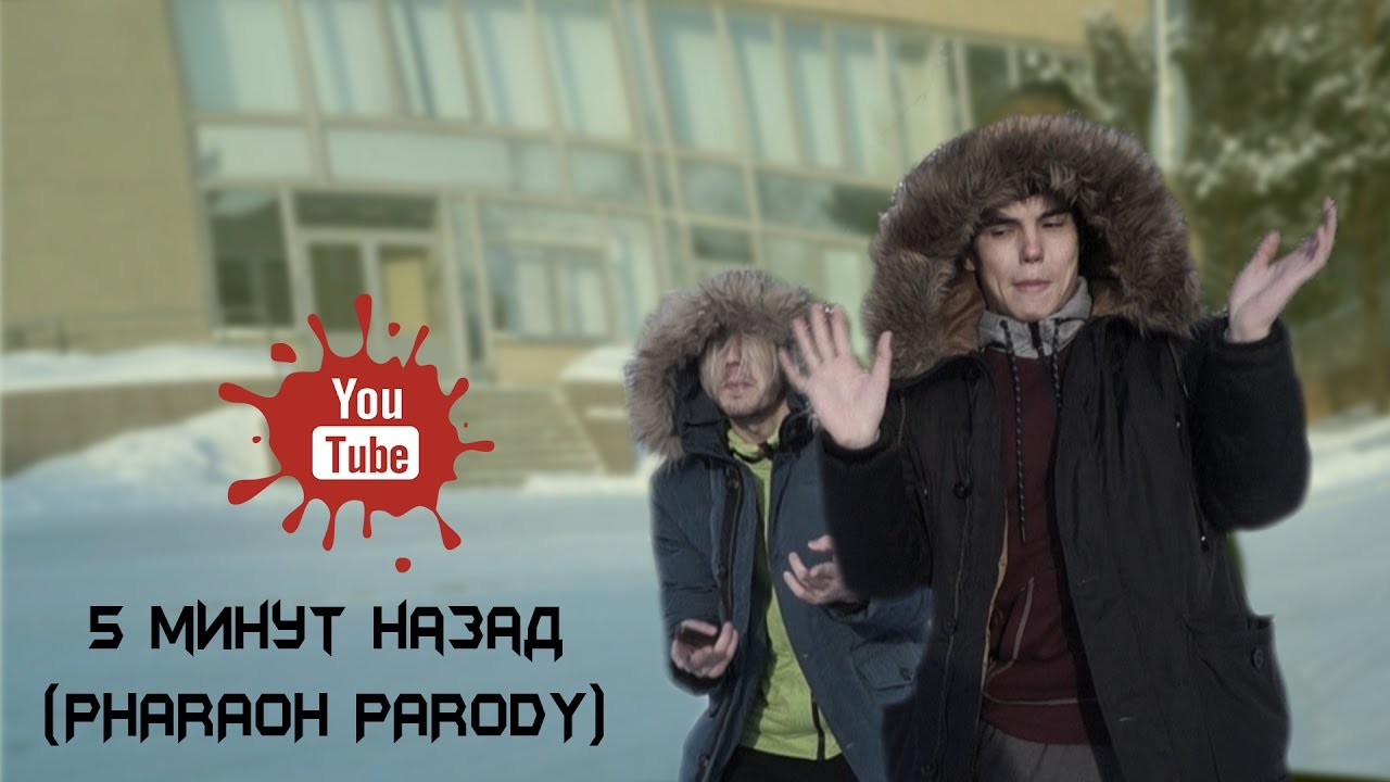 Пародия назад