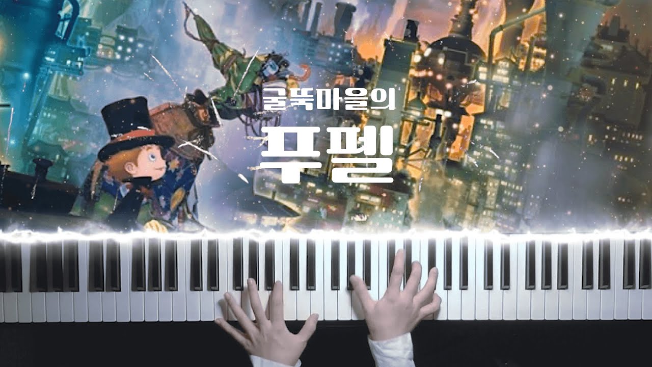 굴뚝마을의 푸펠 OST (Poupelle of Chimney Town) Piano Cover