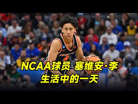 【NCAA球员的一天】亚裔球员塞维安·李为了进入NBA，一天的训练有多自律？