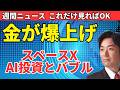 円安是正で日米が本気…金5%急騰・消費税1%減税・れいわ党名変更まで|今週の政治経済ニュース総まとめ(8月2週)