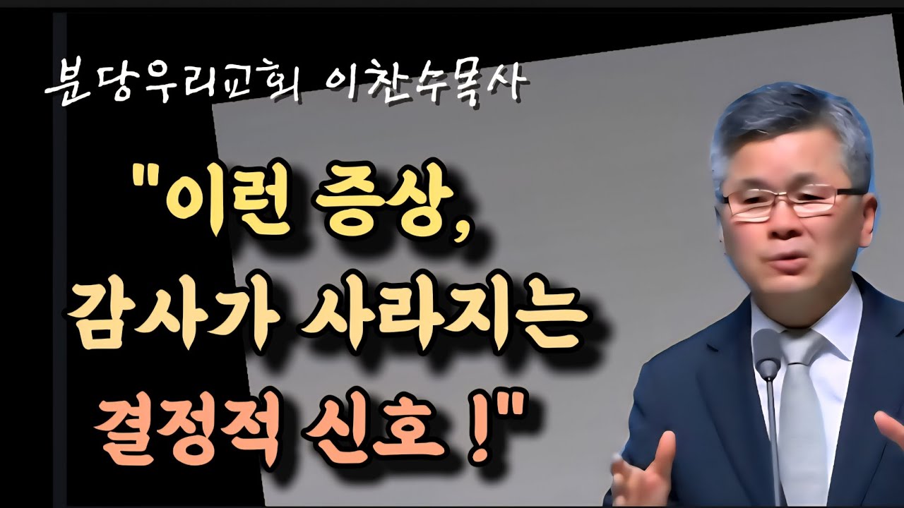 이런 증상, 감사가 사라지는 결정적 신호/분당우리교회/이찬수목사