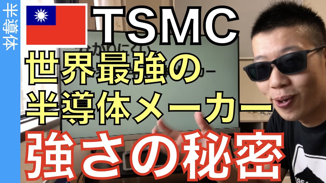 最強の半導体メーカー「TSMC」に秘められた本当の強みを理解してる？分かりやすく解説。