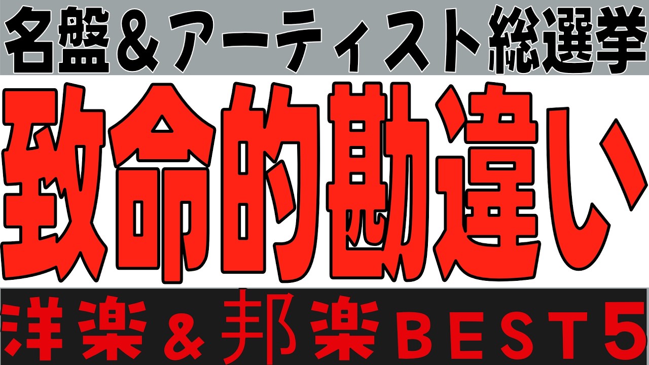 Western Music] My Top 5 Albums & Artists: My Choice [Japanese